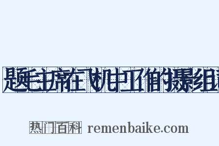 题毛主席在飞机中工作的摄影组词是什么意思的图片